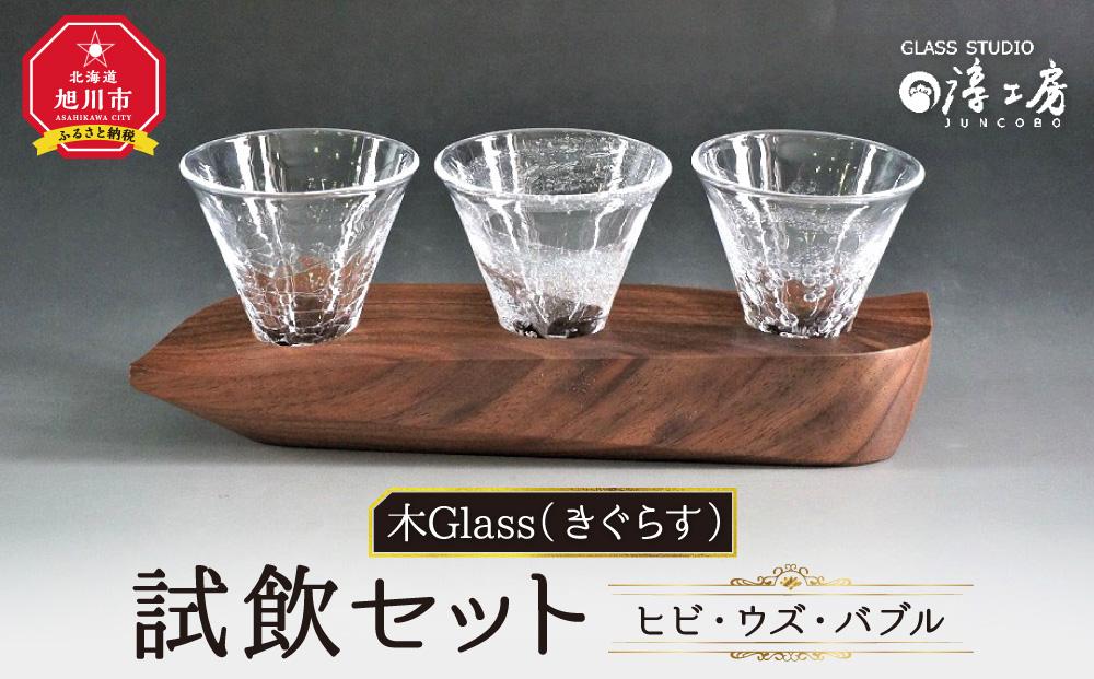 木Glass（きぐらす）　試飲セット（ヒビ・ウズ・バブル）_00597