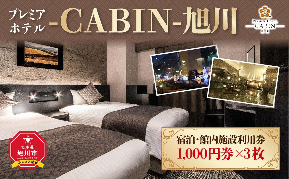 【プレミアホテル-ＣＡＢＩＮ-旭川】宿泊・館内施設利用券_00726