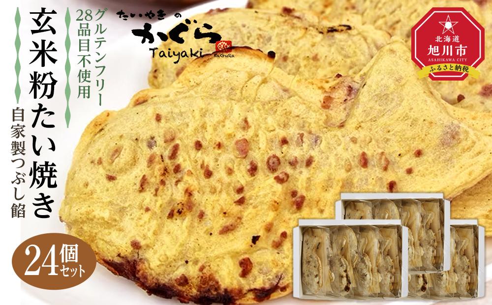 【予約販売：11月以降順次発送】【グルテンフリー・28品目不使用】玄米粉たい焼き（自家製つぶし餡）24個セット 【 たいやき あんこ 和菓子 菓子 お菓子 おかし スイーツ デザート 旭川 北海道 人気 食品 】_00690