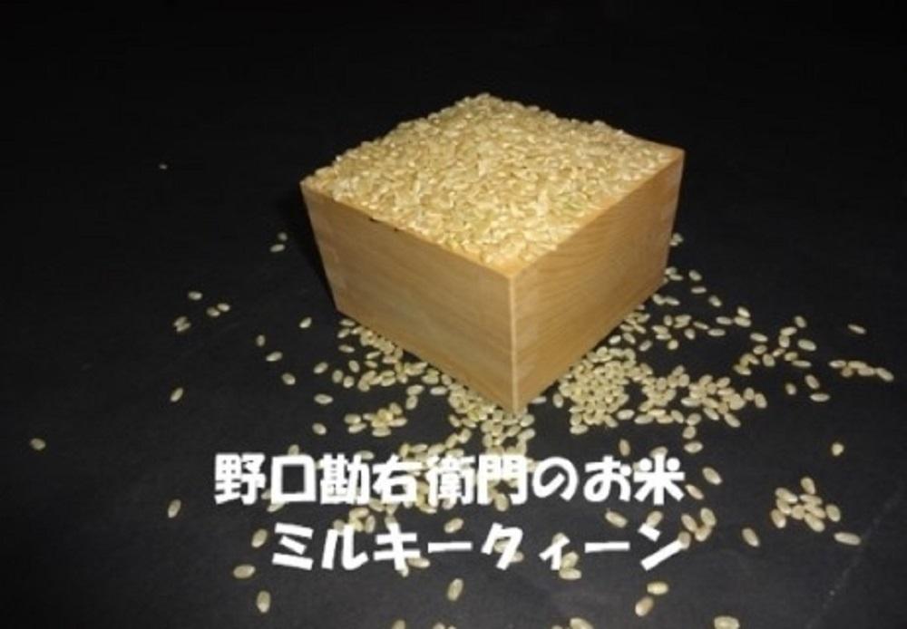 【5年産】野口勘右衛門のお米「玄米食最適米（ミルキークイーン）」玄米30kg