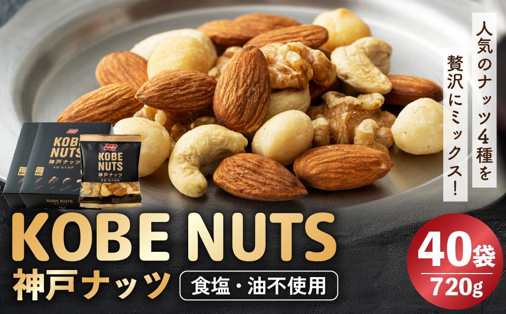 KOBE NUTS（神戸ナッツ）20袋入　 2個セット