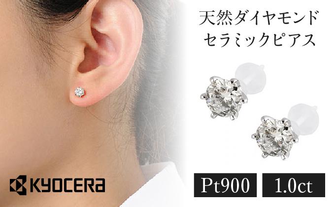 【京セラ】クレサンベール〈天然ダイヤモンド〉セラミックピアス【合計1.0ct/スタッド】