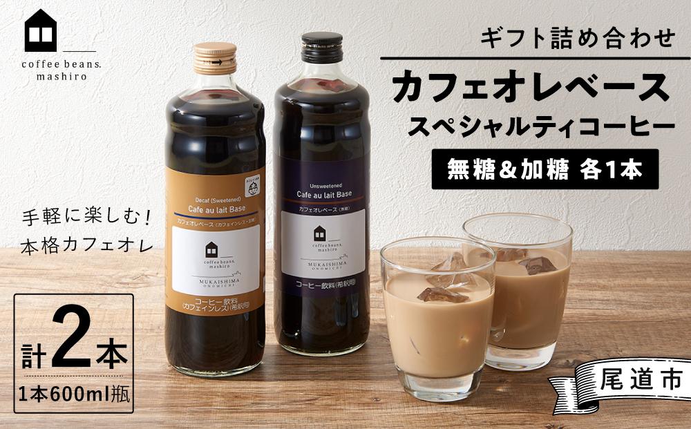 ギフト詰め合わせ カフェオレベース２本（無糖＆加糖 各１本 600ml 瓶）スペシャルティコーヒー