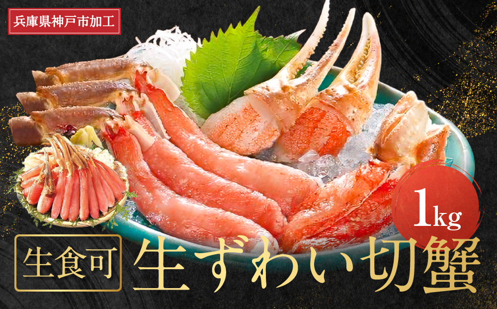 &nbsp;生食可　生ずわい切蟹　1kg