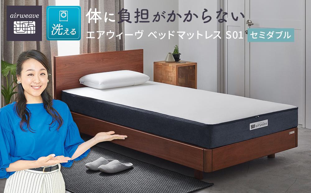 エアウィーブ スマート025セミダブル（美品） - 寝具