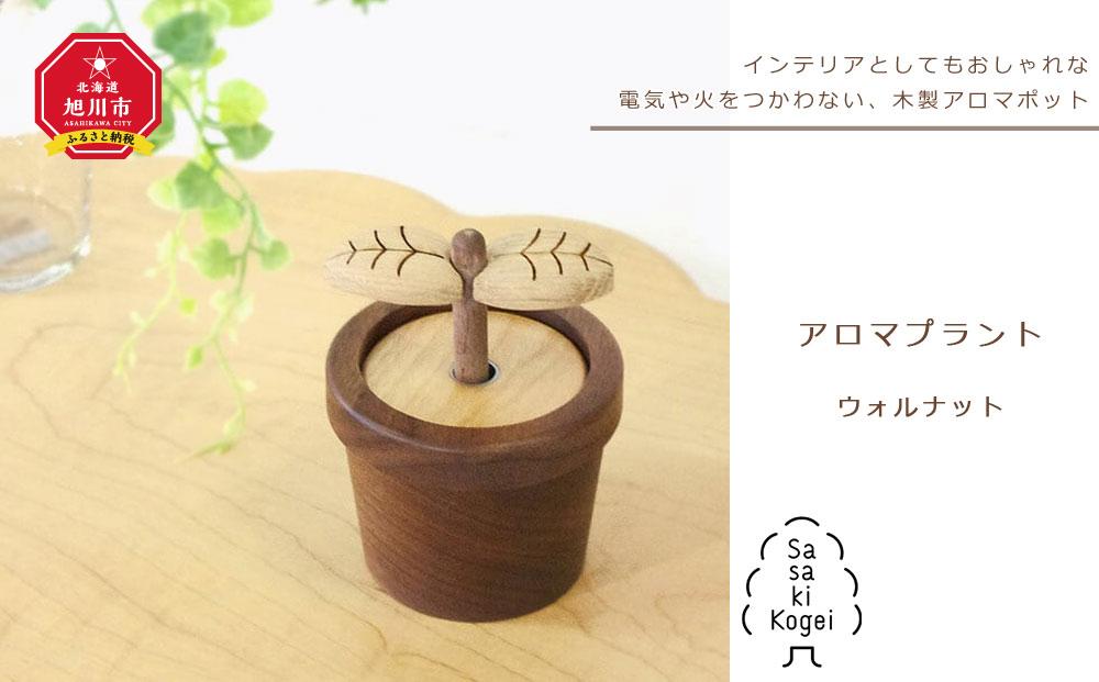 【ギフト用】【旭川クラフト】木製アロマディフューザー　アロマプラント　ウォルナット / ササキ工芸_00675