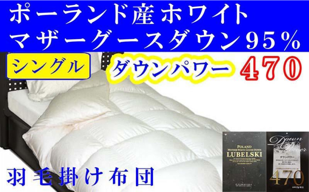 羽毛布団&nbsp;シングル&nbsp;羽毛掛け布団&nbsp;ポーランド産マザーグース95&nbsp;羽毛ふとん&nbsp;羽毛掛けふとん&nbsp;ダウンパワー470&nbsp;&nbsp;本掛け羽毛布団&nbsp;本掛け羽毛掛け布団&nbsp;寝具&nbsp;冬用羽毛布団【BE001】