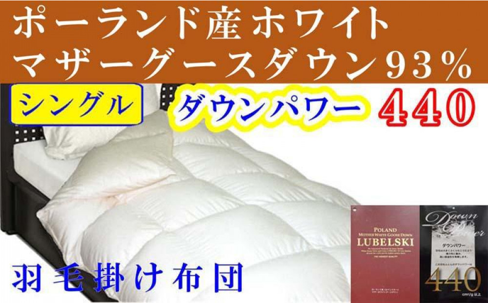 羽毛布団&nbsp;シングル&nbsp;&nbsp;ポーランド産マザーグース93&nbsp;&nbsp;ダウンパワー440羽毛掛け布団【BE004】