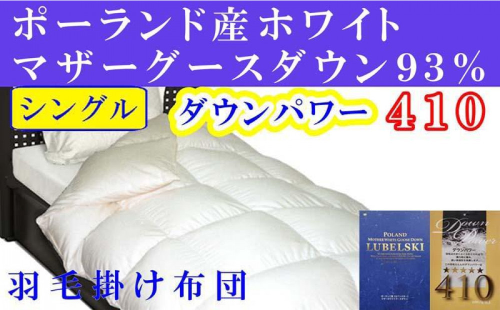 羽毛布団&nbsp;シングル&nbsp;羽毛掛け布団&nbsp;ポーランド産マザーグース93&nbsp;羽毛ふとん&nbsp;羽毛掛けふとん&nbsp;ダウンパワー410&nbsp;本掛け羽毛布団&nbsp;本掛け羽毛掛け布団&nbsp;寝具&nbsp;冬用羽毛布団【BE005】