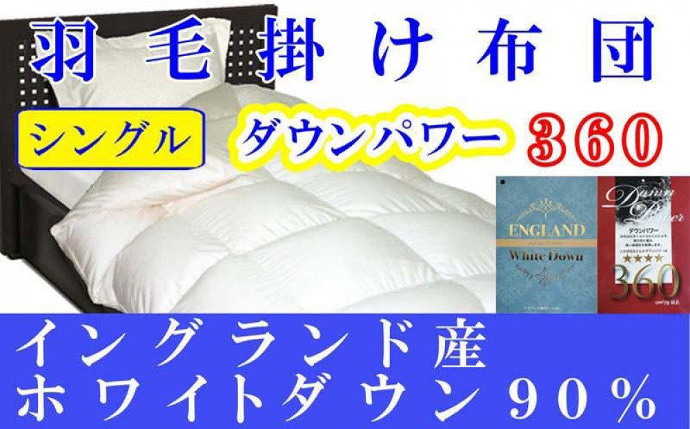 羽毛布団&nbsp;シングル&nbsp;羽毛掛け布団&nbsp;イングランド産ホワイトダウン90&nbsp;羽毛ふとん&nbsp;羽毛掛けふとん&nbsp;ダウンパワー360&nbsp;&nbsp;本掛け羽毛布団&nbsp;本掛け羽毛掛け布団&nbsp;寝具&nbsp;冬用羽毛布団【BE008】