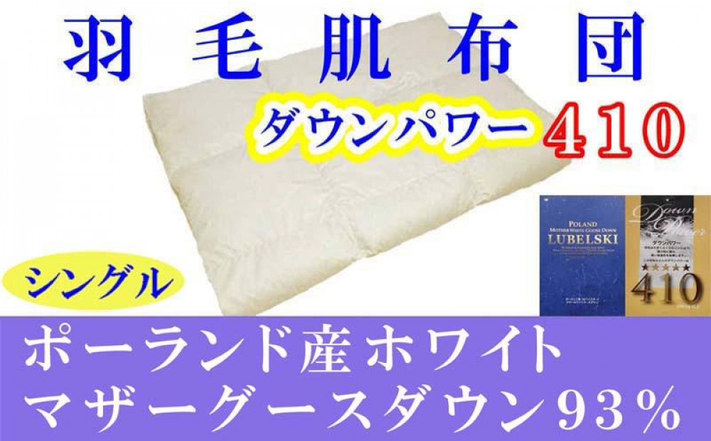 羽毛肌掛け布団&nbsp;シングル&nbsp;羽毛肌布団&nbsp;ポーランド産マザーグース93&nbsp;羽毛肌ふとん&nbsp;羽毛肌掛けふとん&nbsp;ダウンパワー410&nbsp;&nbsp;羽毛肌掛け布団&nbsp;羽毛肌掛布団&nbsp;寝具&nbsp;肌&nbsp;羽毛布団【BE011】