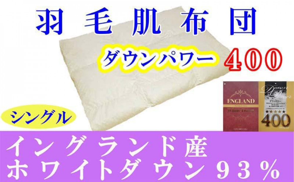 羽毛肌掛け布団&nbsp;シングル&nbsp;羽毛肌布団&nbsp;イングランド産ホワイトダウン93&nbsp;羽毛肌ふとん&nbsp;羽毛肌掛けふとん&nbsp;ダウンパワー400&nbsp;&nbsp;羽毛肌掛け布団&nbsp;羽毛肌掛布団&nbsp;寝具&nbsp;肌&nbsp;羽毛布団【BE012】