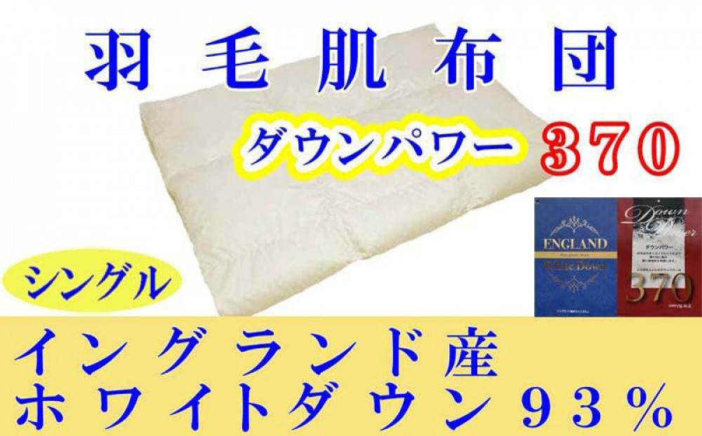 羽毛肌掛け布団&nbsp;シングル&nbsp;羽毛肌布団&nbsp;イングランド産ホワイトダウン93&nbsp;羽毛肌ふとん&nbsp;羽毛肌掛けふとん&nbsp;ダウンパワー370&nbsp;&nbsp;羽毛肌掛け布団&nbsp;羽毛肌掛布団&nbsp;寝具&nbsp;肌&nbsp;羽毛布団【BE013】