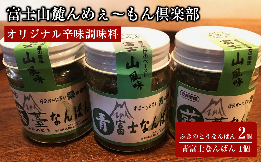 【富士山麓んめぇ～もん倶楽部オリジナル辛味調味料】ふきのとうなんばん&nbsp;2個&nbsp;+&nbsp;青富士なんばん&nbsp;1個セット