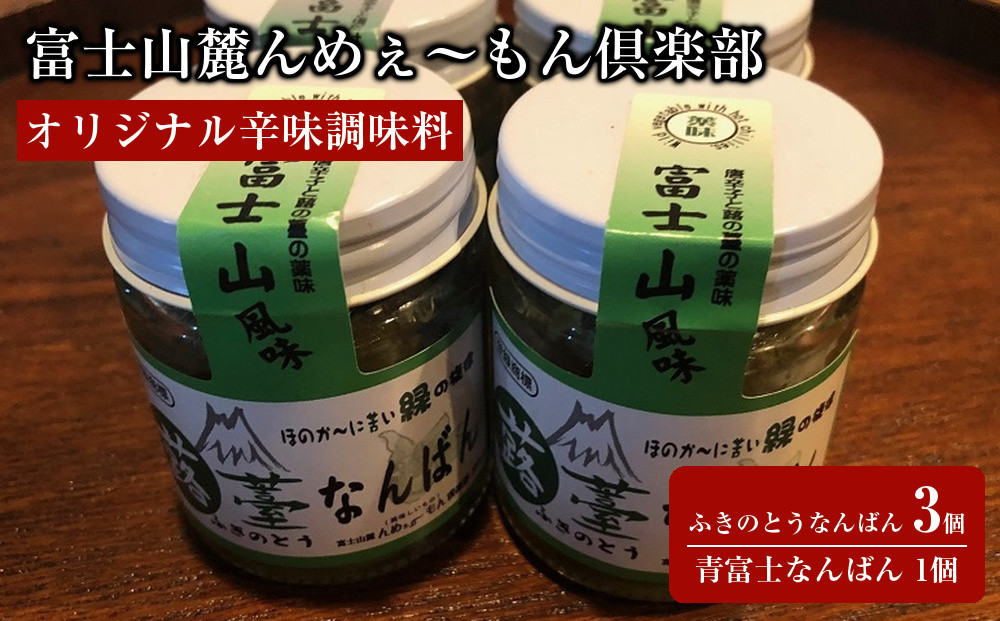 【富士山麓んめぇ～もん倶楽部オリジナル辛味調味料】ふきのとうなんばん&nbsp;3個&nbsp;+&nbsp;青富士なんばん&nbsp;1個セット