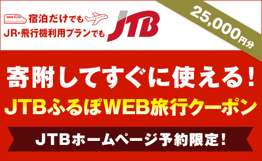 三島市 Jtbふるぽweb旅行クーポン 25 000円分 Jtbのふるさと納税サイト ふるぽ