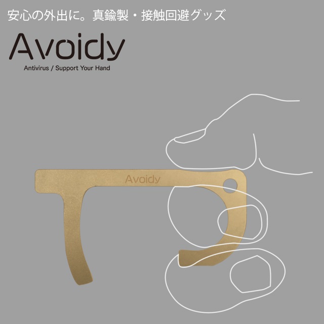 安心の外出に。日本製・接触回避グッズ 【Avoidy】1個【ポイント交換専用】