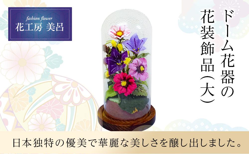 ドーム花器の花装飾（大）【らんまん 花 雑貨 造花 インテリア お祝い ギフト 贈答 人気 送料無料 高知市 】