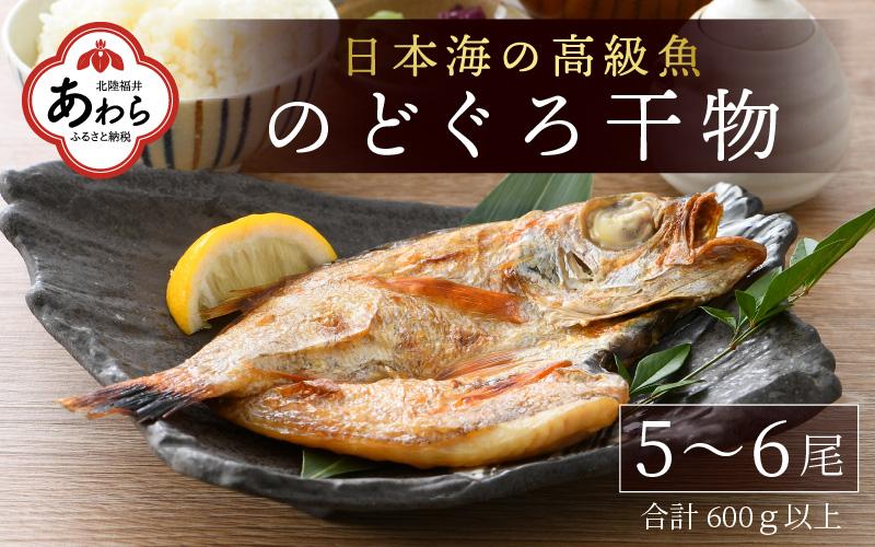 日本海の高級魚 のどぐろ干物 5～6尾／ ビール 焼き魚 おつまみ 魚介類 海の幸 国産 個包装 お取り寄せ