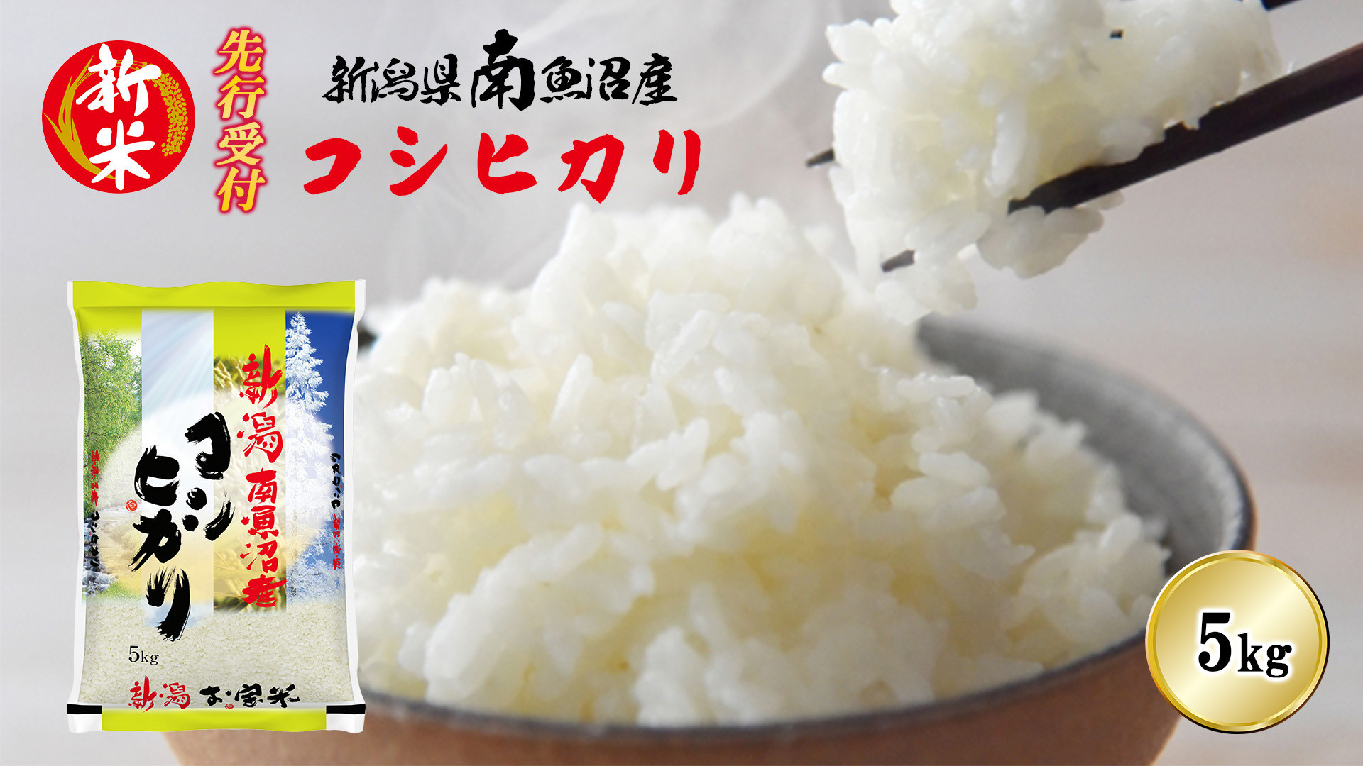 【令和8年産新米先行予約】南魚沼産コシヒカリ5kg【2026年10月下旬より1ヶ月以内に順次発送予定】