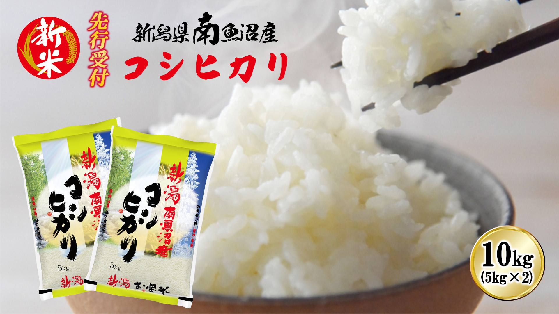 【令和8年産新米先行予約】南魚沼産コシヒカリ10kg【2026年10月下旬より1ヶ月以内に順次発送予定】