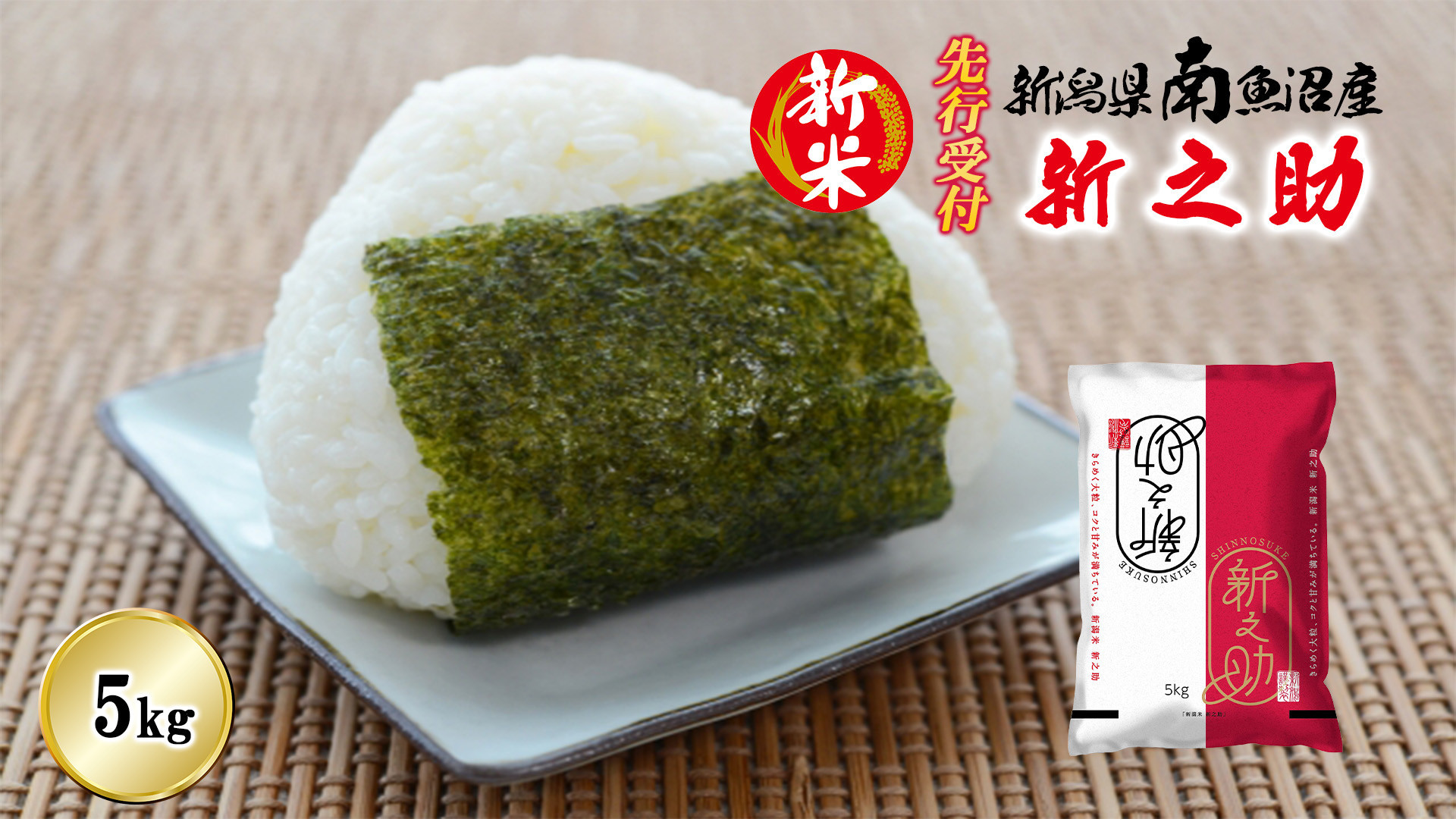 【令和8年産新米先行予約】南魚沼産新之助5kg【2026年10月下旬より1ヶ月以内に順次発送予定】