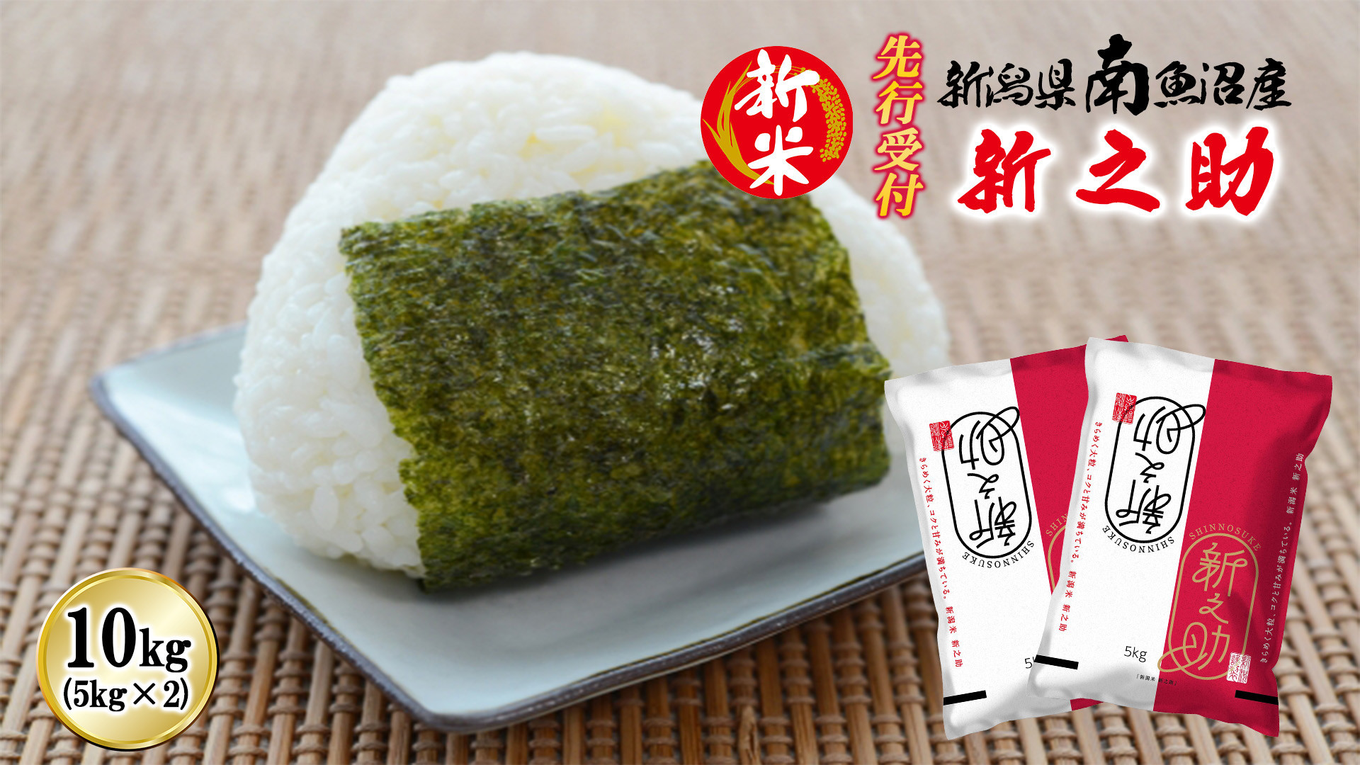 【令和8年産新米先行予約】南魚沼産新之助10kg【2026年10月下旬より1ヶ月以内に順次発送予定】