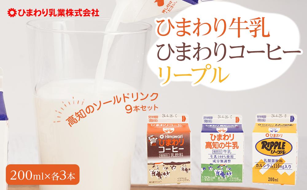 【ひまわり乳業】ひまわり牛乳・ひまわりコーヒー・リープル　９本セット（各200ml×3本）パック牛乳 | コーヒー牛乳 ソウルドリンク【ポイント交換専用】