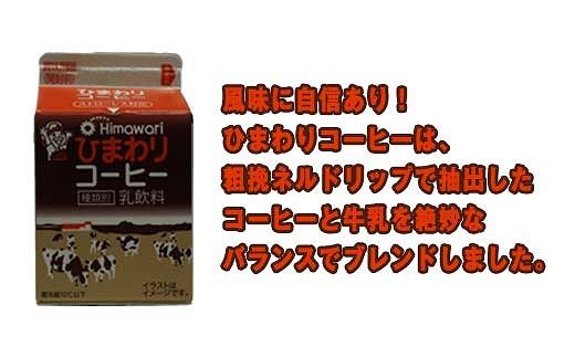 ひまわり乳業】ひまわり牛乳・ひまわりコーヒー・リープル 15本セット 