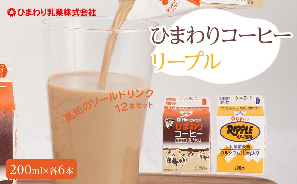 【ひまわり乳業】ひまわりコーヒー・リープル　12本セット（各200ml×6本）パック牛乳 | コーヒー牛乳 ソウルドリンク【ポイント交換専用】