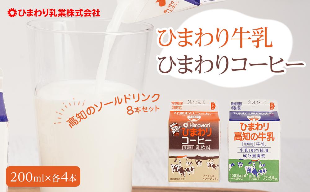 【ひまわり乳業】ひまわり牛乳・ひまわりコーヒー　8本セット（各200ml×4本）パック牛乳 | コーヒー牛乳【ポイント交換専用】