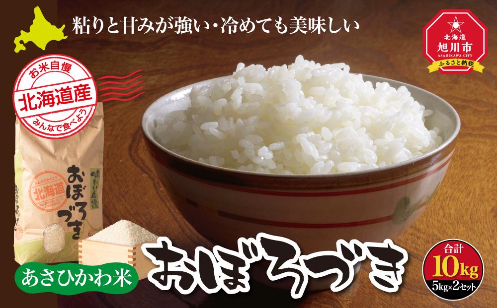 【令和7年産】あさひかわ米&nbsp;おぼろづき（10kg）_00411
