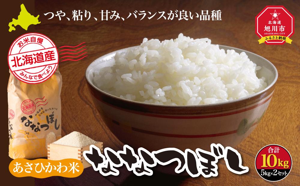 【令和7年産】あさひかわ米&nbsp;ななつぼし（10kg）_00412