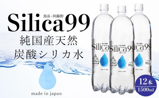 天然炭酸水Silica99　1500ml×12本