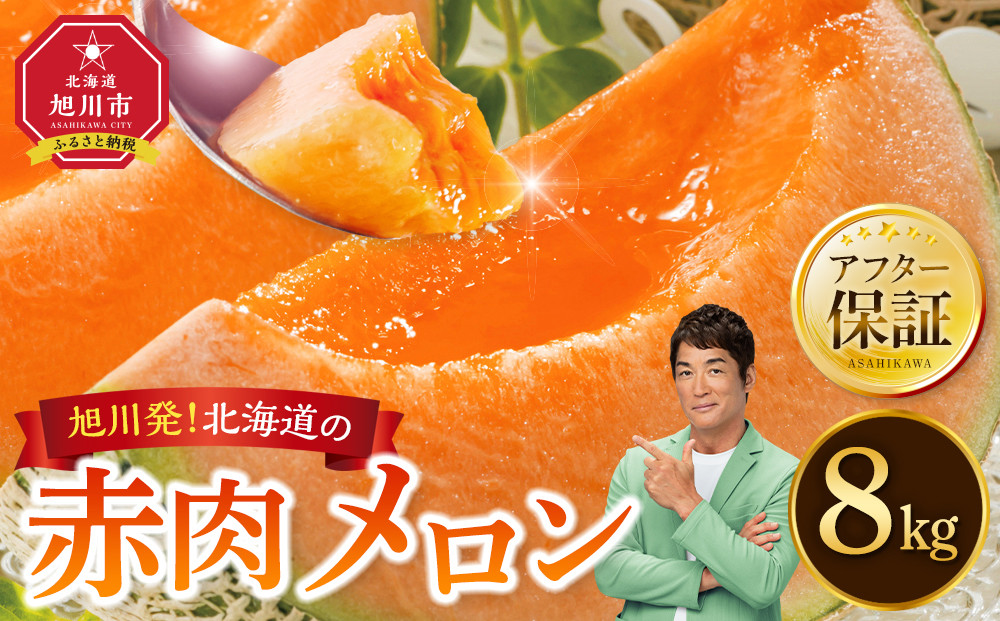 【26年発送先行予約】旭川発！北海道の赤肉メロン8kg（4～6玉）2026年7月上旬から発送開始予定 【 果物 くだもの フルーツ メロン 赤肉 赤肉メロン 旬 お取り寄せ 甘い 北海道産 旭川市 北海道 】_01103