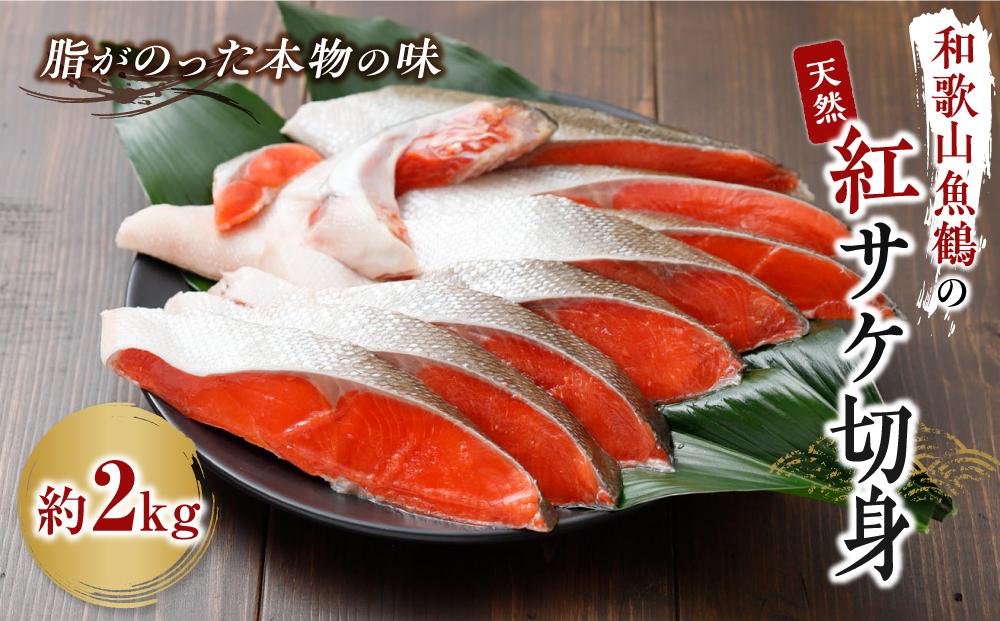 和歌山魚鶴仕込の天然紅サケ切身 約2kg