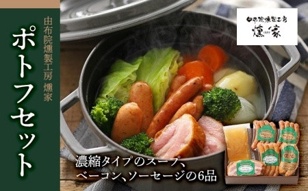 【由布院燻製工房&nbsp;燻家】ポトフセット＜濃縮タイプのスープ、ベーコン、ソーセージ6品をセットしてお届け＞