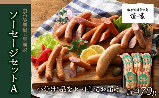 ＼年内発送／ 【由布院燻製工房 燻家】ソーセージセットA 計470g＜小分け5品をセットしてお届け＞