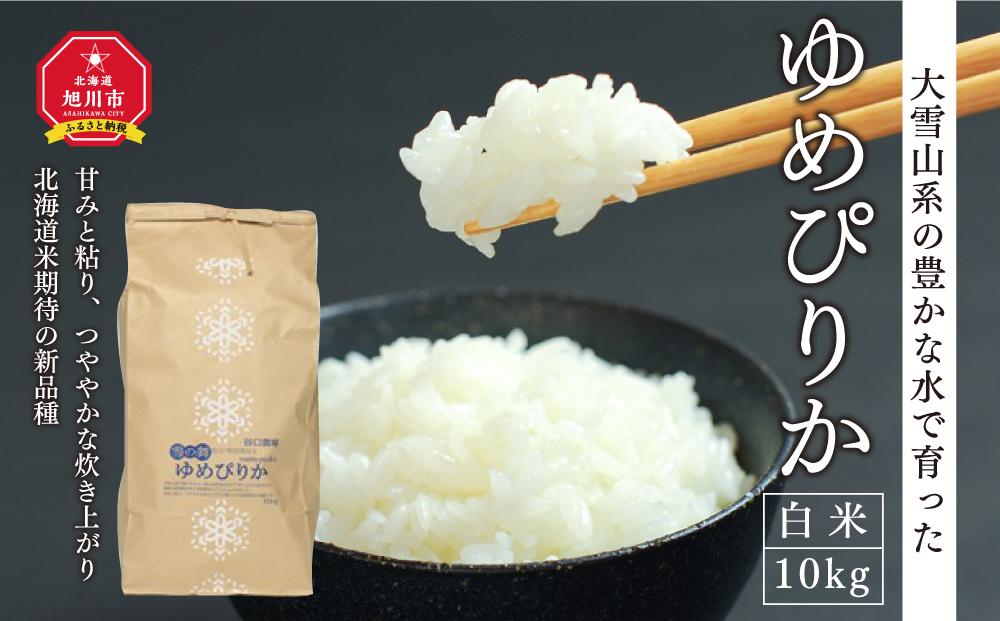 【2024年10月下旬より順次発送】特別栽培米　ゆめぴりか　白米10kg_00438