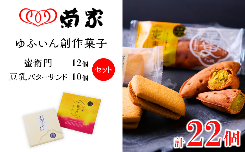 ＼年内発送／【お菓子の菊家】ゆふいん創作菓子セット（蜜衛門 12個・豆乳バターサンド 10個）