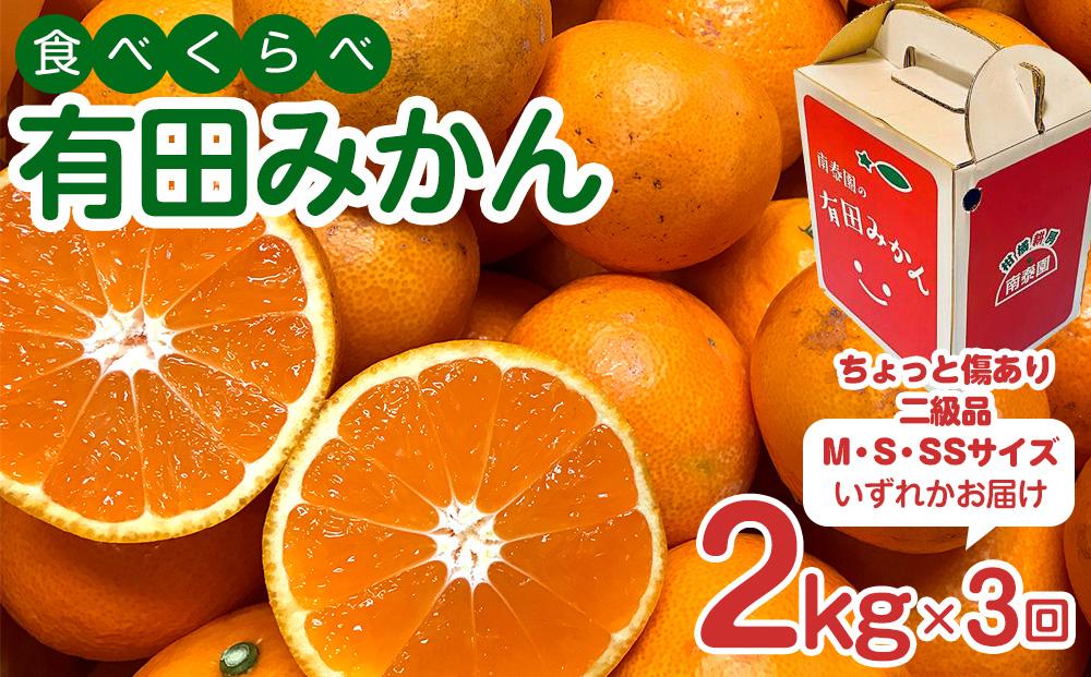 定期便 ちょっと 傷あり 2kg × 3回 コース 有田みかん 食べくらべ 3種 全3回 南泰園