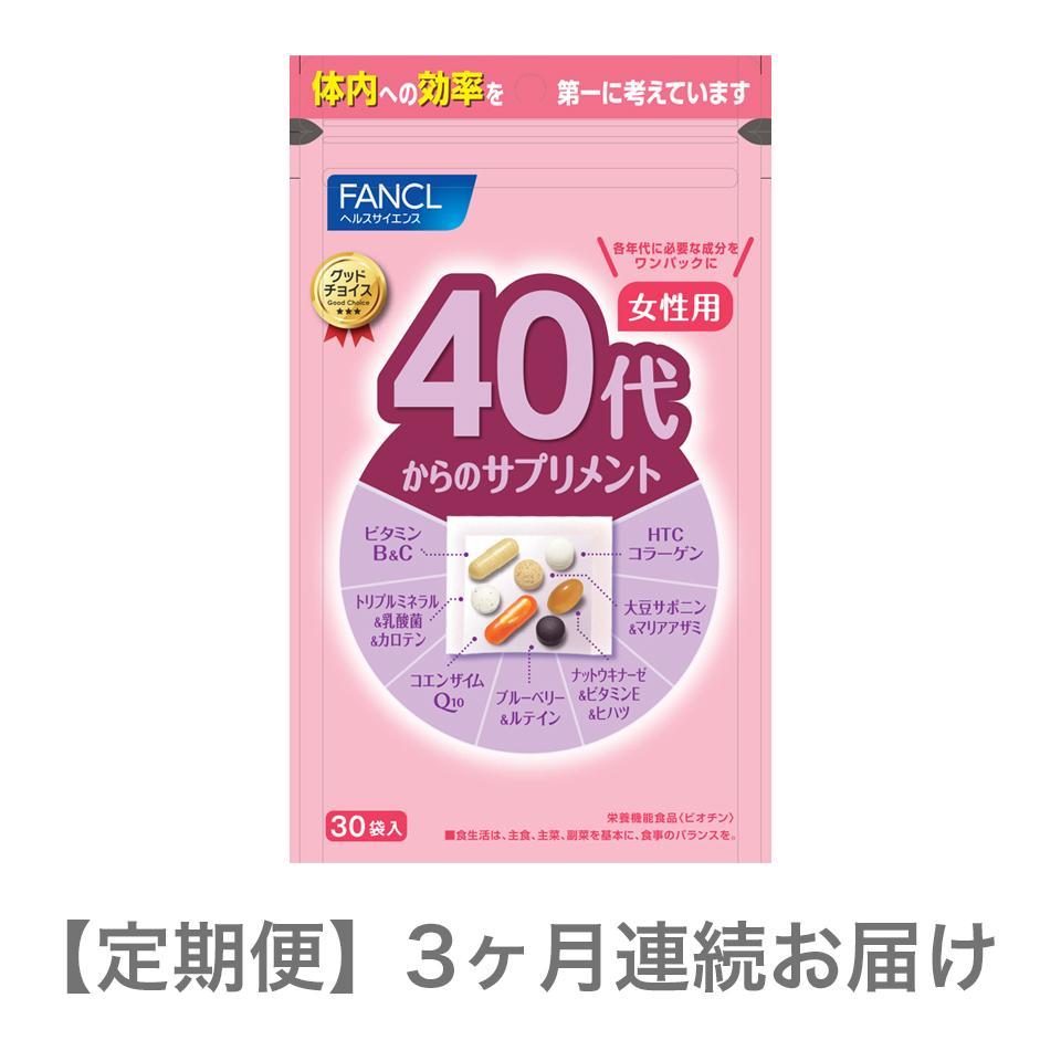 定期便　40代からのサプリメント女性用(3ヵ月連続お届け)