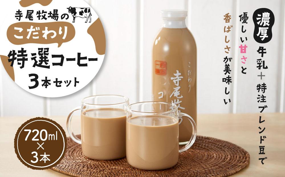 寺尾牧場のこだわり特製コーヒー3本セット（720ml×3本） - 牛乳・乳飲料