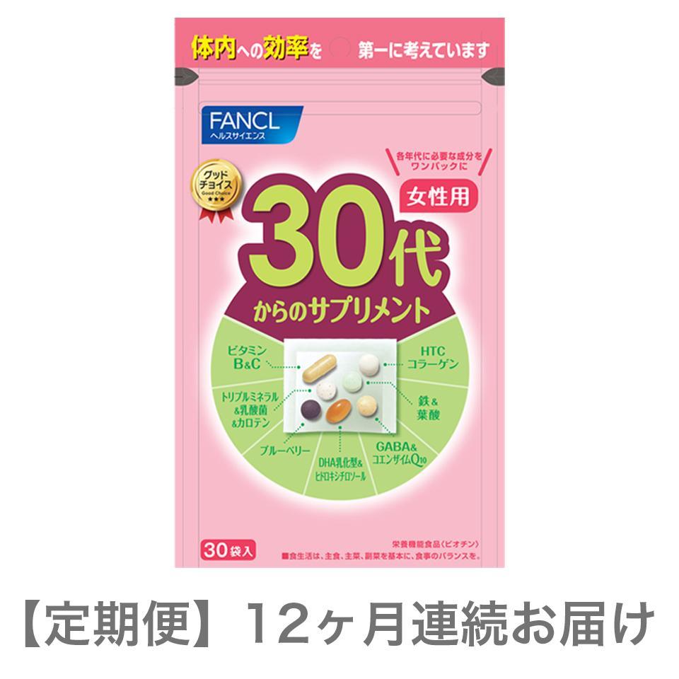 定期便　30代からのサプリメント女性用(12ヵ月連続お届け)