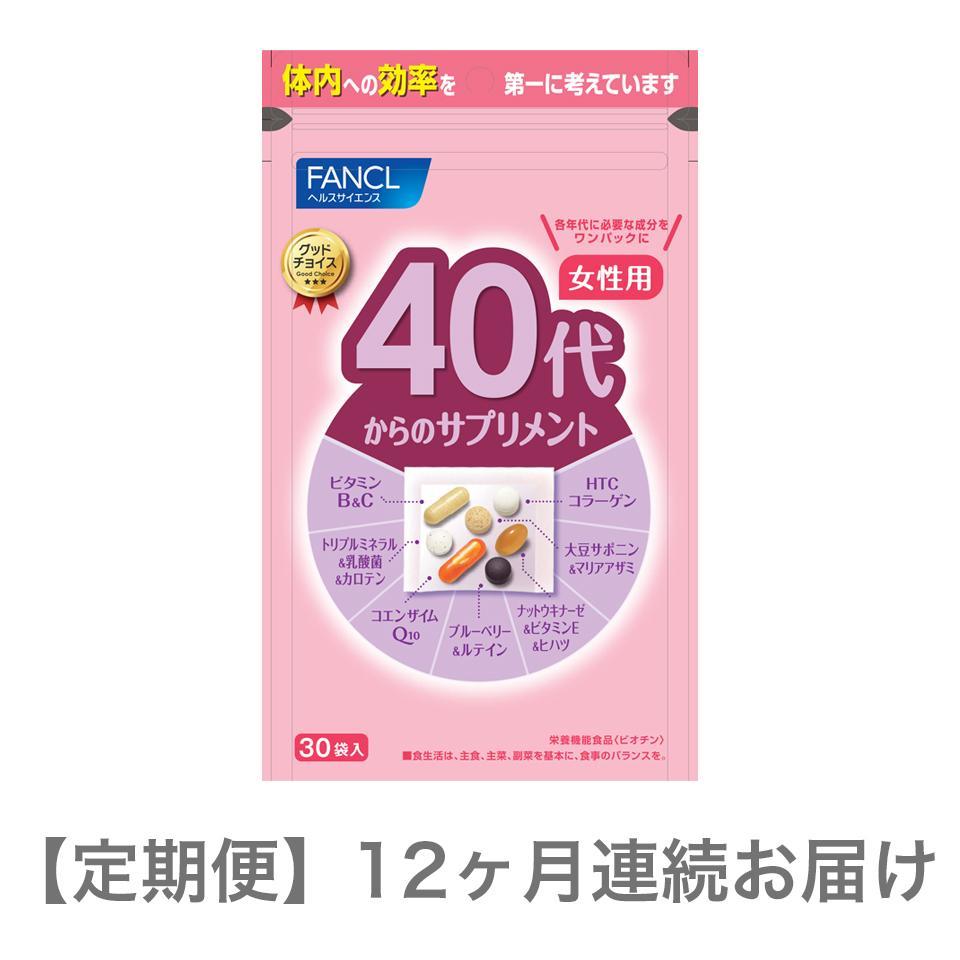 定期便　40代からのサプリメント女性用(12ヵ月連続お届け)