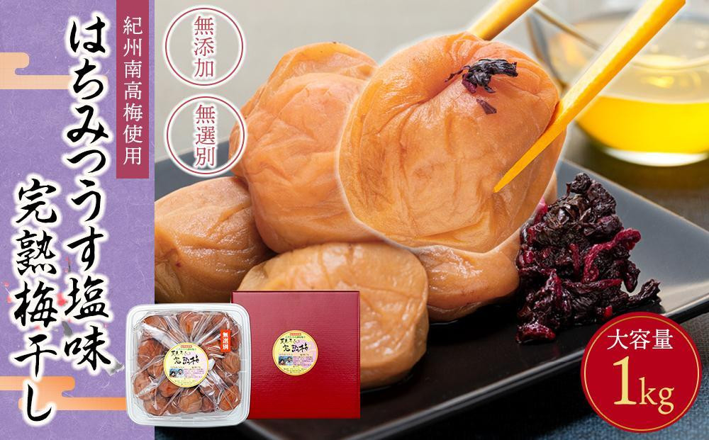 紀州南高梅使用&nbsp;はちみつ&nbsp;うす塩味&nbsp;完熟梅干し&nbsp;無選別&nbsp;1kg［TM144］