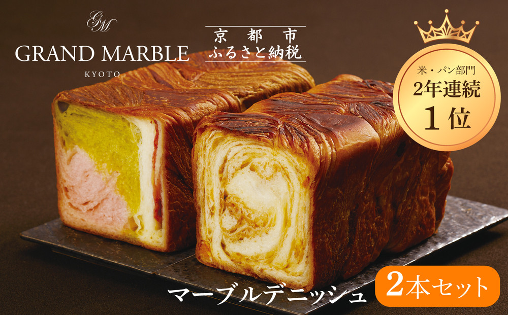 【グランマーブル】マーブルデニッシュ2本セット&nbsp;京都三色/メイプルキャラメル｜京都&nbsp;デニッシュ食パン&nbsp;レビュー高評価&nbsp;大人気セット［人気2種食べ比べ&nbsp;抹茶＆イチゴ&nbsp;キャラメル&nbsp;贅沢&nbsp;高級&nbsp;ギフトにぴったり&nbsp;プレゼント&nbsp;贈答&nbsp;お取り寄せ］
