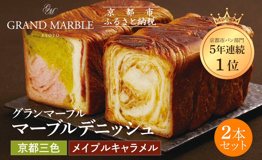 【&nbsp;グランマーブル&nbsp;】京都三色＋メイプルキャラメル&nbsp;マーブルデニッシュ2本セット｜京都&nbsp;デニッシュ食パン&nbsp;レビュー高評価&nbsp;大人気セット［人気2種食べ比べ&nbsp;抹茶＆イチゴ&nbsp;キャラメル&nbsp;贅沢&nbsp;高級&nbsp;ギフトにぴったり&nbsp;プレゼント&nbsp;贈答&nbsp;お取り寄せ］