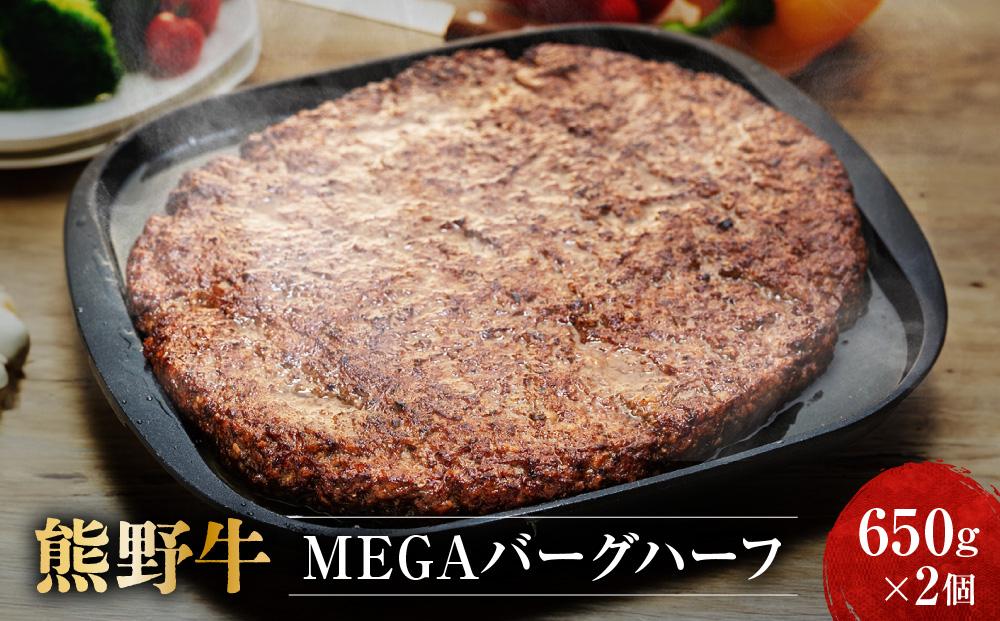 熊野牛 MEGAバーグハーフ 650g×2個【MT27】