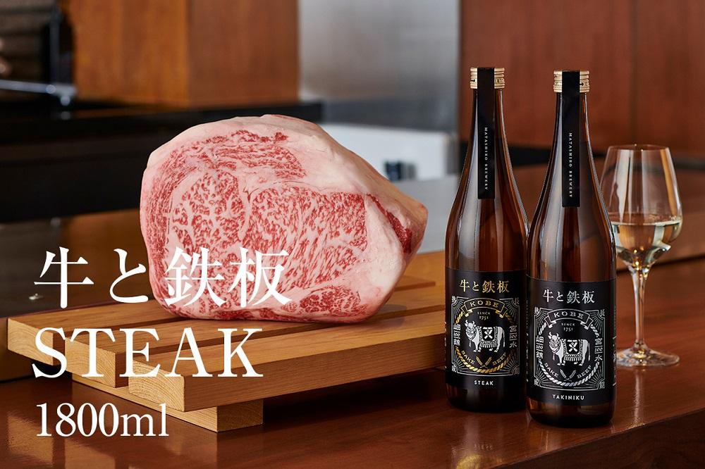 牛肉と最高のペアリング！日本酒「牛と鉄板 -STEAK-」1800ml